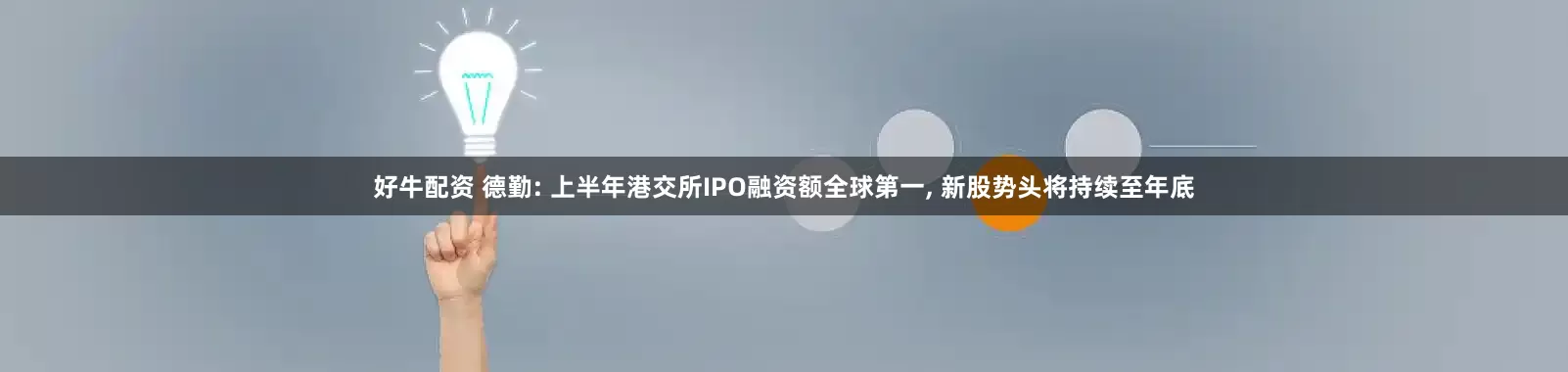 好牛配资 德勤: 上半年港交所IPO融资额全球第一, 新股势头将持续至年底