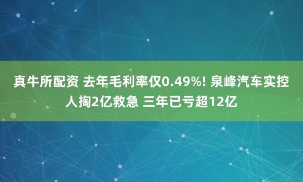 真牛所配资 去年毛利率仅0.49%! 泉峰汽车实控人掏2亿救急 三年已亏超12亿
