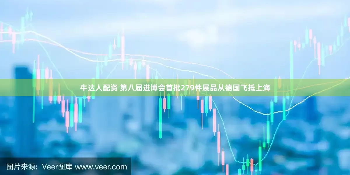 牛达人配资 第八届进博会首批279件展品从德国飞抵上海
