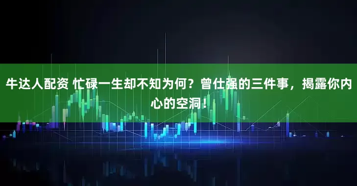 牛达人配资 忙碌一生却不知为何？曾仕强的三件事，揭露你内心的空洞！